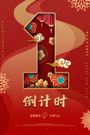 春节新年倒计时活动宣传海报素材