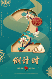 春节新年倒计时活动宣传海报素材