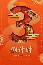 春节新年倒计时活动宣传海报素材