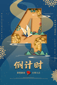 春节新年倒计时活动宣传海报素材