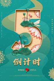 春节新年倒计时活动宣传海报素材