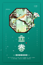 立春节气传统活动宣传海报素材