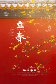 立春节气传统活动宣传海报素材