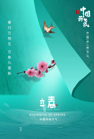 立春传统节气活动宣传海报素材