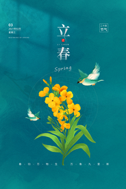立春传统节气活动宣传海报素材