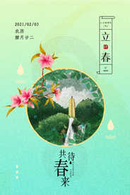 立春传统节气活动宣传海报素材