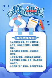 春节防疫公益活动宣传海报素材