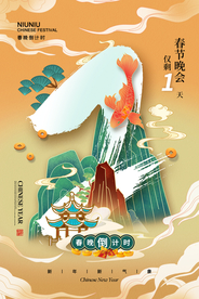 春节新年倒计时活动宣传海报素材