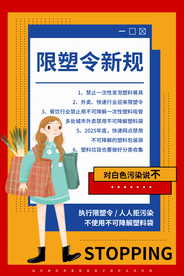 限塑令新规公益宣传海报素材