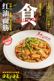 红油面筋美食活动宣传海报素材