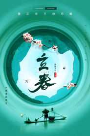 立春节气传统活动宣传海报素材