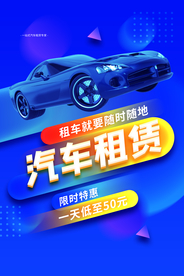 汽车租赁促销活动宣传海报素材