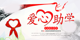 爱心助学社会公益宣传海报素材