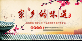 家乡的味道餐饮宣传海报素材