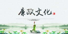 廉政文化社会公益宣传海报素材