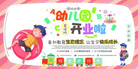 幼儿园开业促销宣传海报素材