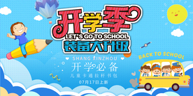 开学季促销活动宣传海报素材