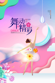 舞动精彩活动宣传海报素材