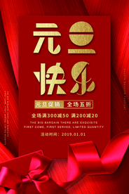 元旦传统节日活动宣传海报素材