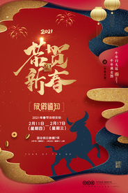 新年放假通知活动宣传海报素材