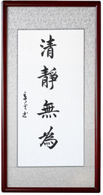 清静无为行书毛笔书法