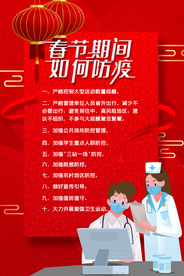 春节期间如何防疫