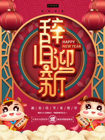 新年贺新年贺岁岁