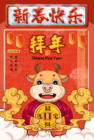 2021牛年拜年贺岁海报