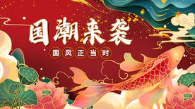 国潮