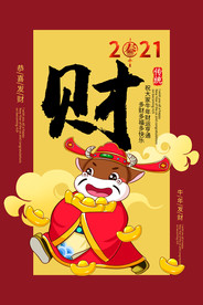 牛年恭喜发财