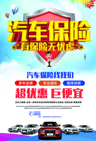 汽车保险促销活动宣传海报素材