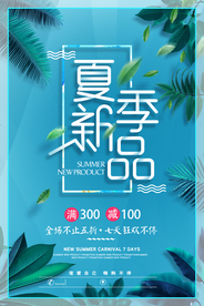夏季新品促销活动宣传海报素材
