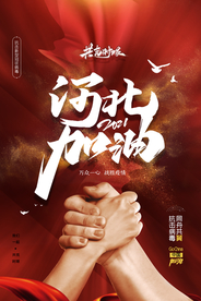 河北加油公益活动宣传海报素材