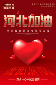 河北加油公益活动宣传海报素材
