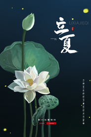 立夏节气传统活动宣传海报素材