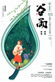 谷雨节气传统活动宣传海报素材