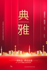 地产促销活动宣传海报素材