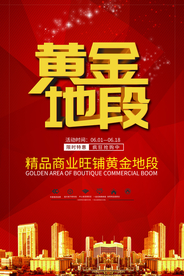 黄金地段活动宣传海报素材