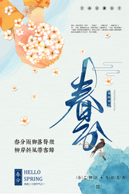 春分节气传统活动宣传海报素材