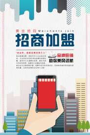 招商加盟促销活动宣传海报素材