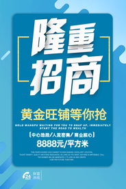 招商加盟促销活动宣传海报素材