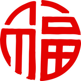 福字
