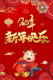 2021年新年快乐