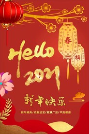 你好2021