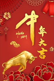 牛年大吉