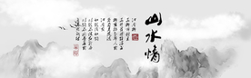 水墨山水