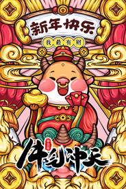 插画风牛转乾坤新年海报