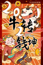 插画风扭转乾坤新年海报