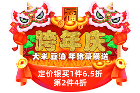 跨年庆