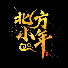 小年